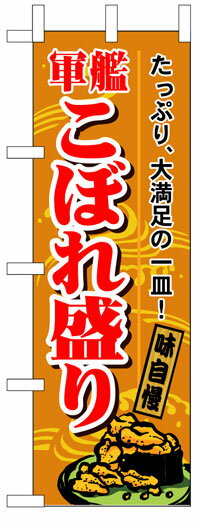 楽天のぼり看板専門店ラビットサインのぼり旗　軍艦こぼれ盛り　お得な送料無料商品