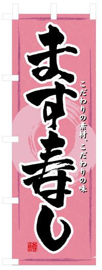 楽天のぼり看板専門店ラビットサインのぼり旗　ます寿し　お得な送料無料商品