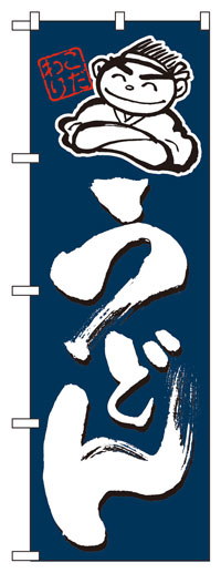 楽天のぼり看板専門店ラビットサインのぼり旗　うどん　お得な送料無料実施中