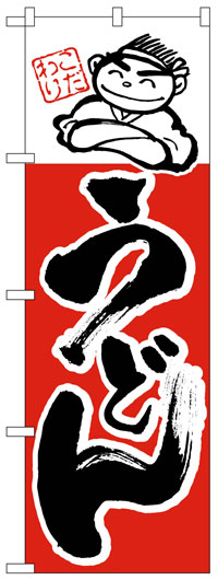 のぼり旗　うどん　お得な送料無料実施中