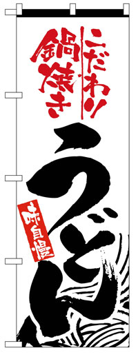 楽天のぼり看板専門店ラビットサインのぼり旗　こだわり鍋焼きうどん　お得な送料無料実施中