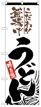 のぼり旗 こだわり釜揚げうどん お得な送料無料実施中