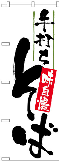 楽天のぼり看板専門店ラビットサインのぼり旗　手打ちそば　お得な送料無料実施中