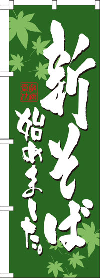 楽天のぼり看板専門店ラビットサインのぼり旗　新そば始めました　お得な送料無料商品