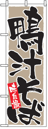 のぼり旗　鴨汁そば　お得な送料無料商品