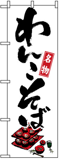 楽天のぼり看板専門店ラビットサインのぼり旗　わんこそば　お得な送料無料商品
