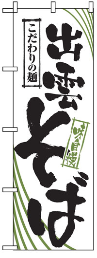 楽天のぼり看板専門店ラビットサインのぼり旗　出雲そば　お得な送料無料商品