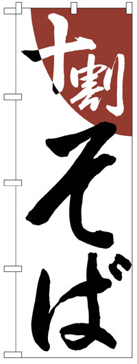 楽天のぼり看板専門店ラビットサインのぼり旗　十割そば　お得な送料無料商品