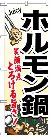 楽天のぼり看板専門店ラビットサインのぼり旗　ホルモン鍋　お得な送料無料商品