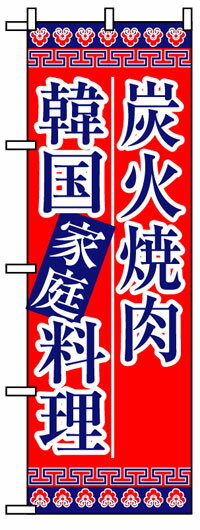 楽天のぼり看板専門店ラビットサインのぼり旗　炭火焼肉韓国家庭料理　お得な送料無料商品