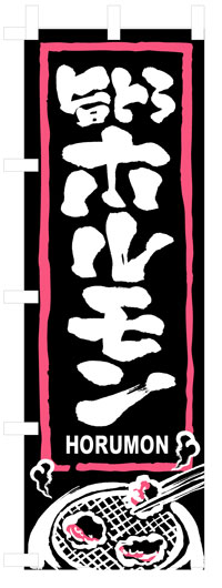 楽天のぼり看板専門店ラビットサインのぼり旗　旨とろホルモン　お得な送料無料商品