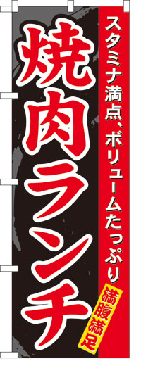 のぼり旗　焼肉ランチ　お得な送料無料商品