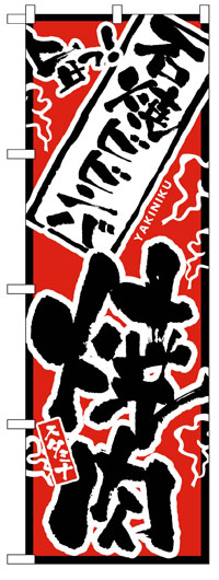 楽天のぼり看板専門店ラビットサインのぼり旗　石焼ビビンバ焼肉　お得な送料無料商品