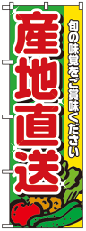 のぼり旗　産地直送　お得な送料無料商品