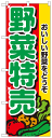 のぼり旗　野菜特売　お得な送料無料商品