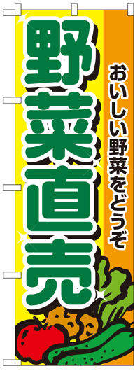 のぼり旗　野菜直売　お得な送料無料商品