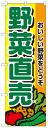 のぼり旗　野菜直売　お得な送料無料商品