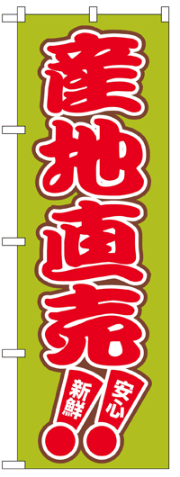 楽天のぼり看板専門店ラビットサインのぼり旗　産地直売　お得な送料無料商品