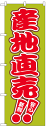 楽天のぼり看板専門店ラビットサインのぼり旗　産地直売　お得な送料無料商品