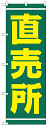 のぼり旗　直売所　お得な送料無料商品