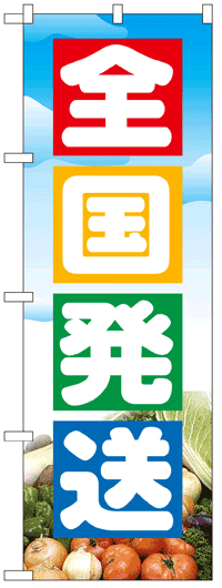 楽天のぼり看板専門店ラビットサインのぼり旗　全国発送　お得な送料無料商品