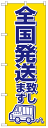 楽天のぼり看板専門店ラビットサインのぼり旗　全国発送致します　お得な送料無料商品