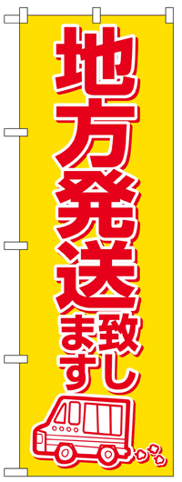 楽天のぼり看板専門店ラビットサインのぼり旗　地方発送致します　お得な送料無料商品