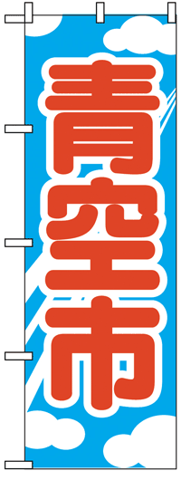 楽天のぼり看板専門店ラビットサインのぼり旗　青空市　お得な送料無料商品