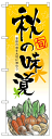 のぼり旗 秋の味覚 お得な送料無料商品