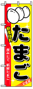 のぼり旗 たまご お得な送料無料商品