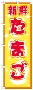 のぼり旗 新鮮たまご お得な送料無料商品