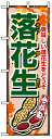 楽天のぼり看板専門店ラビットサインのぼり旗　落花生　お得な送料無料商品