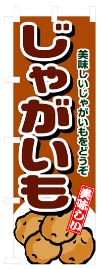 楽天のぼり看板専門店ラビットサインのぼり旗　じゃがいも　お得な送料無料商品