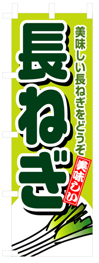 楽天のぼり看板専門店ラビットサインのぼり旗　長ねぎ　お得な送料無料商品