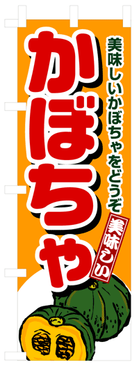 のぼり旗　かぼちゃ　お得な送料無料商品