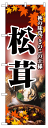 のぼり旗 松茸 お得な送料無料商品