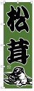 のぼり旗 松茸 お得な送料無料商品