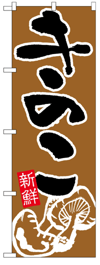 のぼり旗　きのこ　お得な送料無料商品