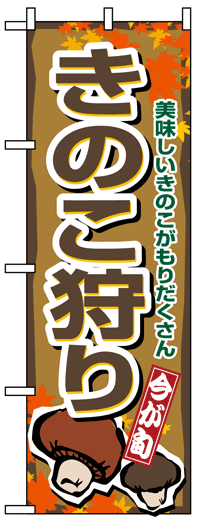 のぼり旗　きのこ狩り　お得な送料無料商品