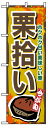 のぼり旗 栗拾い お得な送料無料商品