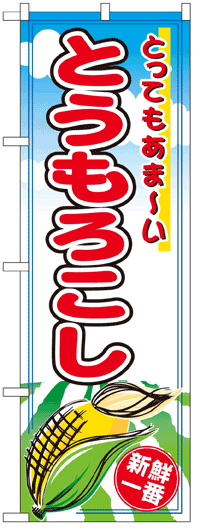 のぼり旗　とうもろこし　お得な送料無料商品