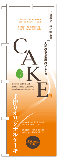 のぼり旗　ケーキ　お得な送料無料商品