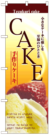 のぼり旗　ケーキ　お得な送料無料商品
