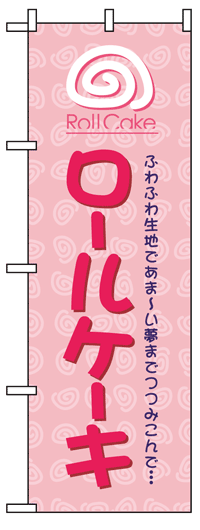 のぼり旗　ロールケーキ　お得な送料無料商品