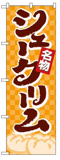 のぼり旗　シュークリーム　お得な送料無料商品