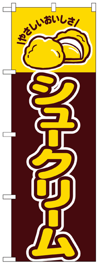 のぼり旗　シュークリーム　お得な