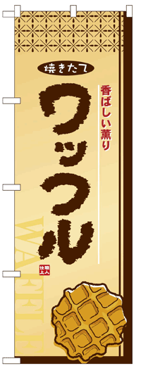 楽天のぼり看板専門店ラビットサインのぼり旗　ワッフル　お得な送料無料商品