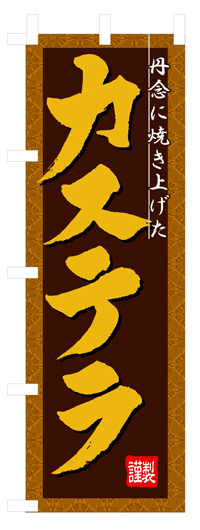 楽天のぼり看板専門店ラビットサインのぼり旗　カステラ　お得な送料無料商品