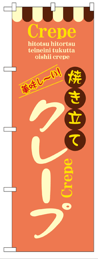 楽天のぼり看板専門店ラビットサインのぼり旗　焼き立てクレープ　お得な送料無料商品