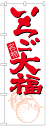 のぼり旗 いちご大福 お得な送料無料商品